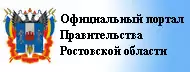Официальный портал Правительства Ростовской области